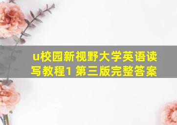 u校园新视野大学英语读写教程1 第三版完整答案